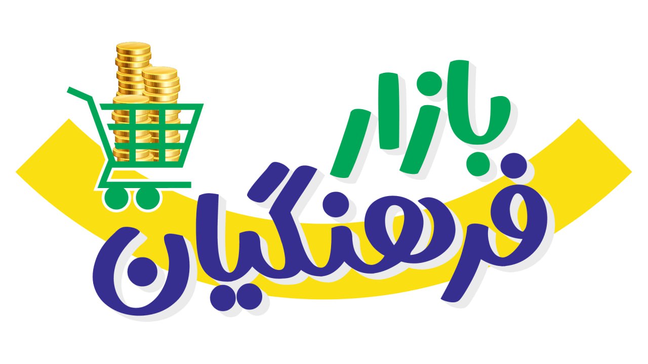 مشخصات، قیمت و خرید محصولات بازار فرهنگیان